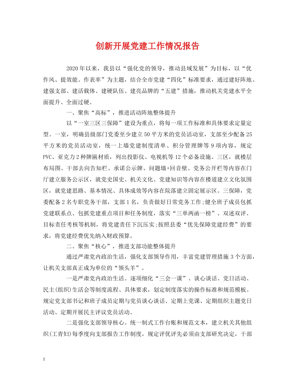 创新开展党建工作情况报告 _第1页