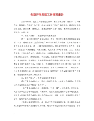 创新开展党建工作情况报告 
