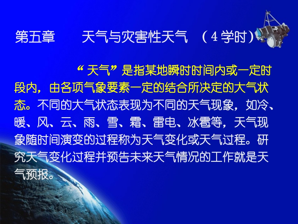 第五章 天气_第1页