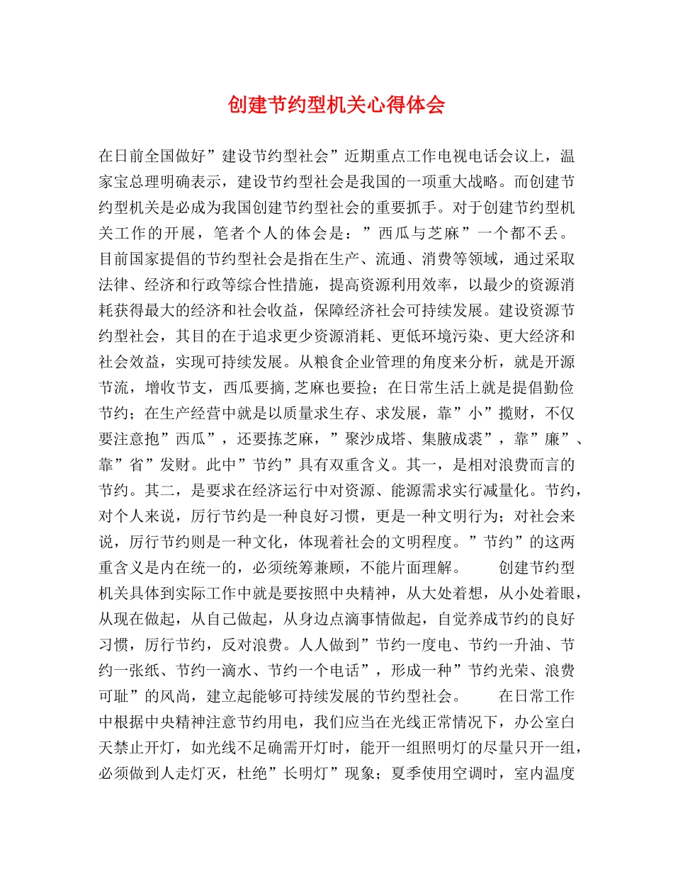 创建节约型机关心得体会 _第1页