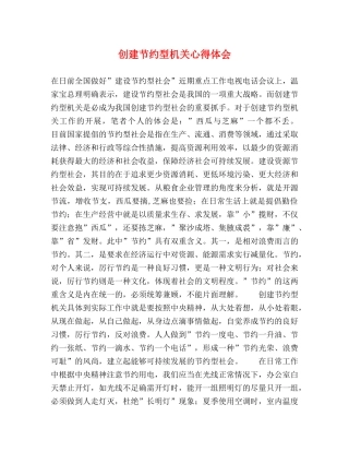 创建节约型机关心得体会 