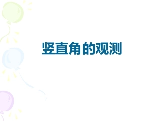 竖直角的观测