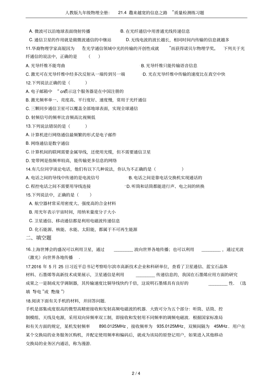 人教版九年级物理全册：24越来越宽的信息之路质量检测练习题_第2页