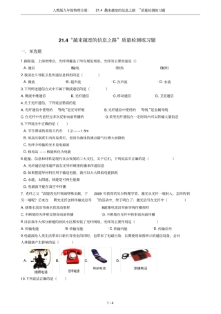 人教版九年级物理全册：24越来越宽的信息之路质量检测练习题