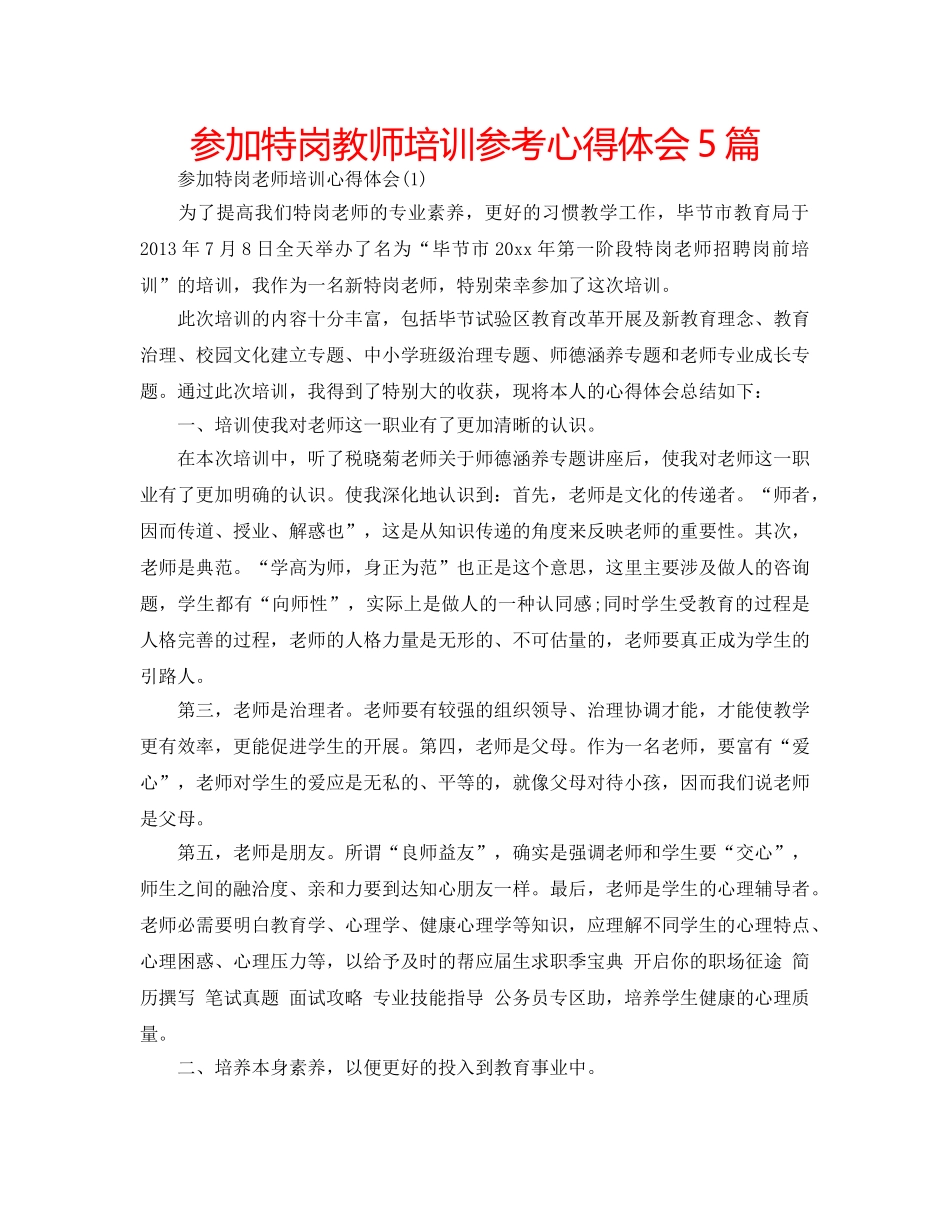 参加特岗教师培训参考心得体会5篇 _第1页