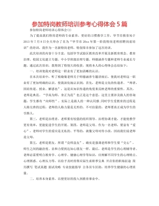 参加特岗教师培训参考心得体会5篇 