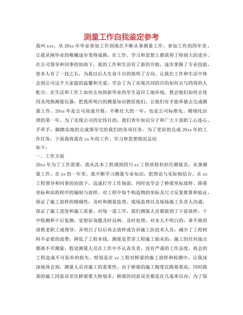 测量工作自我鉴定参考 _第1页