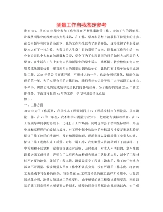 测量工作自我鉴定参考 