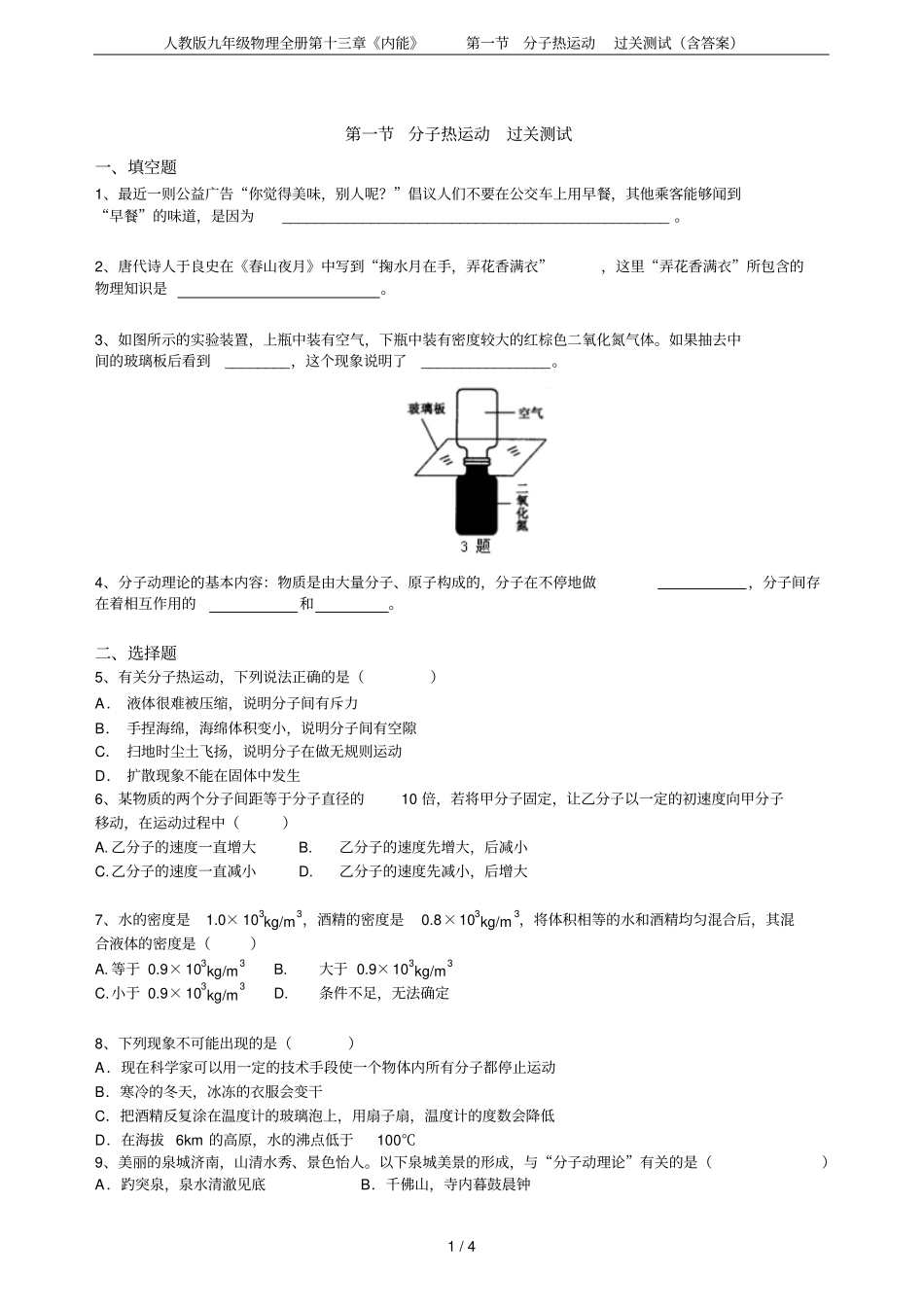 人教版九年级物理全册内能分子热运动过关测试含答案_第1页