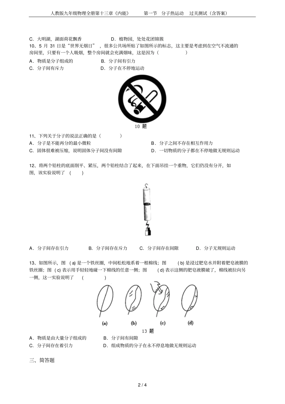 人教版九年级物理全册内能分子热运动过关测试含答案_第2页