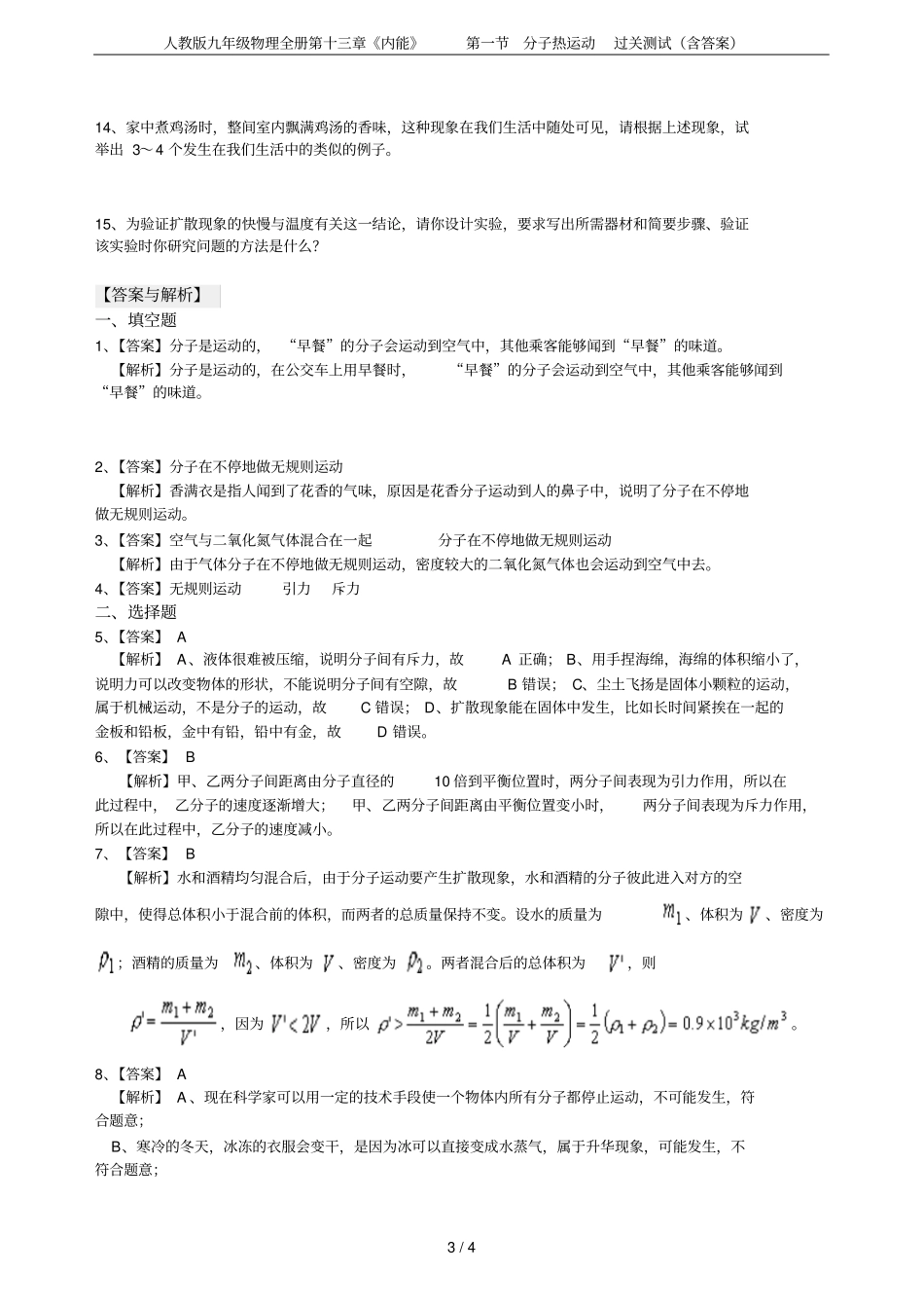 人教版九年级物理全册内能分子热运动过关测试含答案_第3页