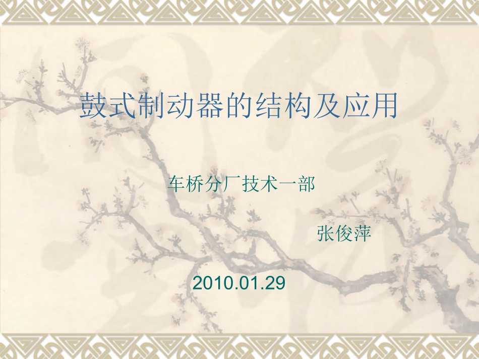 鼓式制动器的结构及应用_第1页