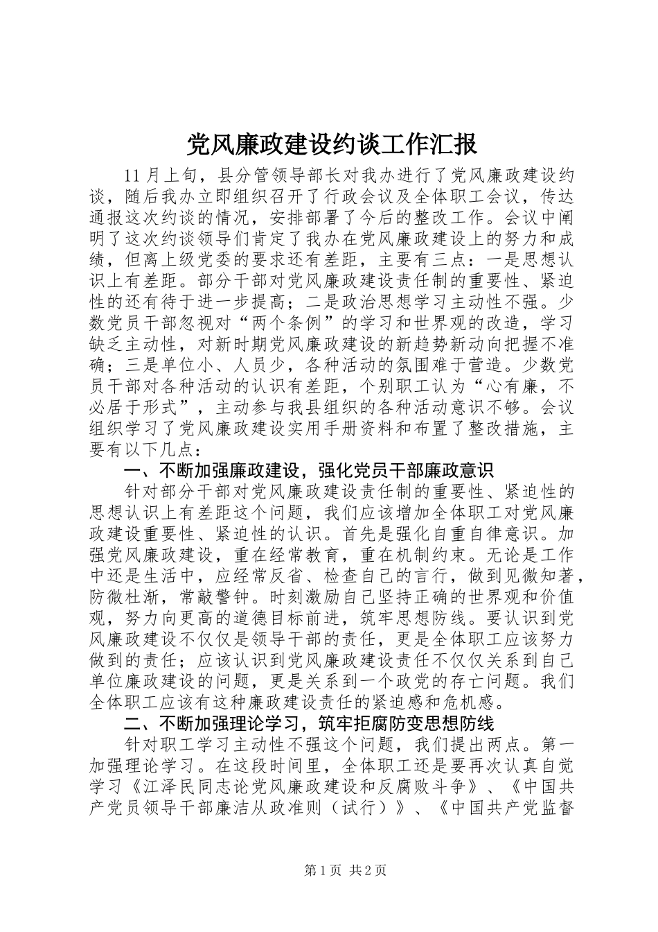 党风廉政建设约谈工作汇报_第1页