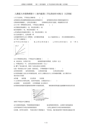 人教版九年级物理内能第3节比热容针对练习题无答案