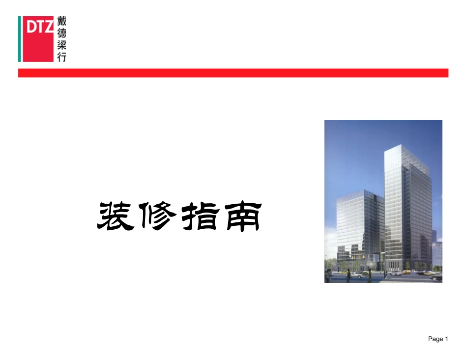 香港戴德梁行装修指南._第1页