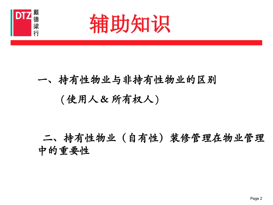 香港戴德梁行装修指南._第2页