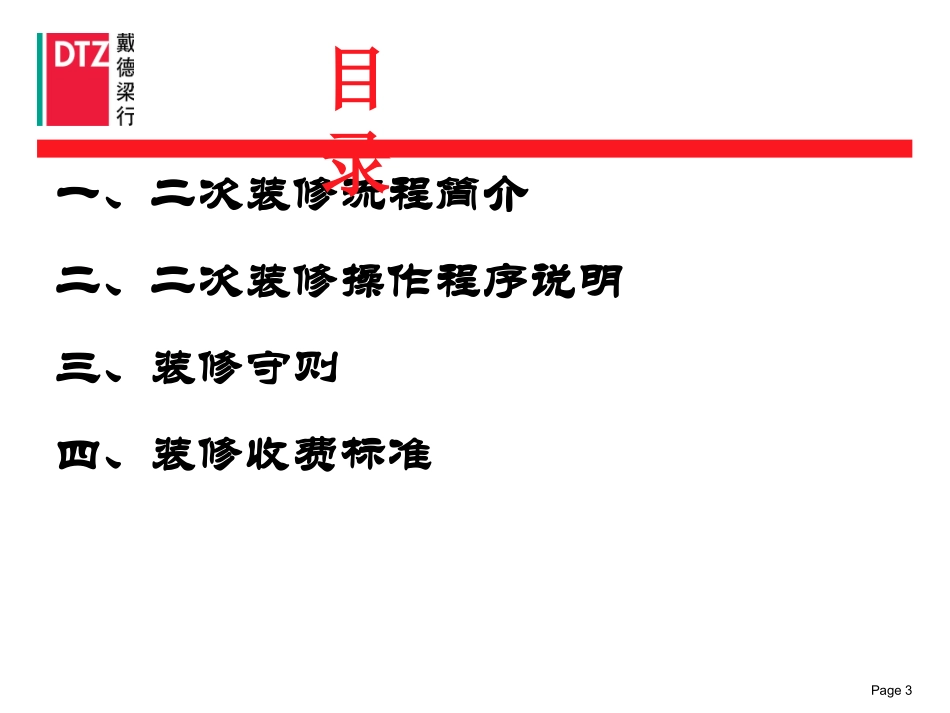 香港戴德梁行装修指南._第3页