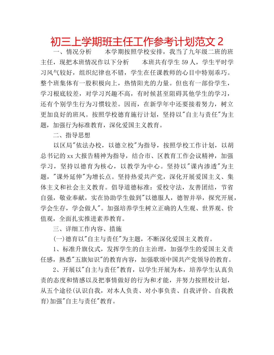 初三上学期班主任工作参考计划范文2 _第1页