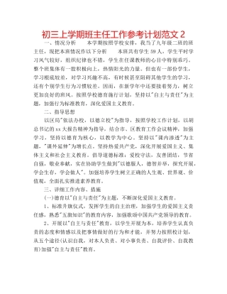 初三上学期班主任工作参考计划范文2 