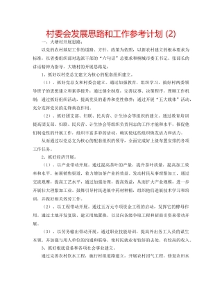 村委会发展思路和工作参考计划 (2) 