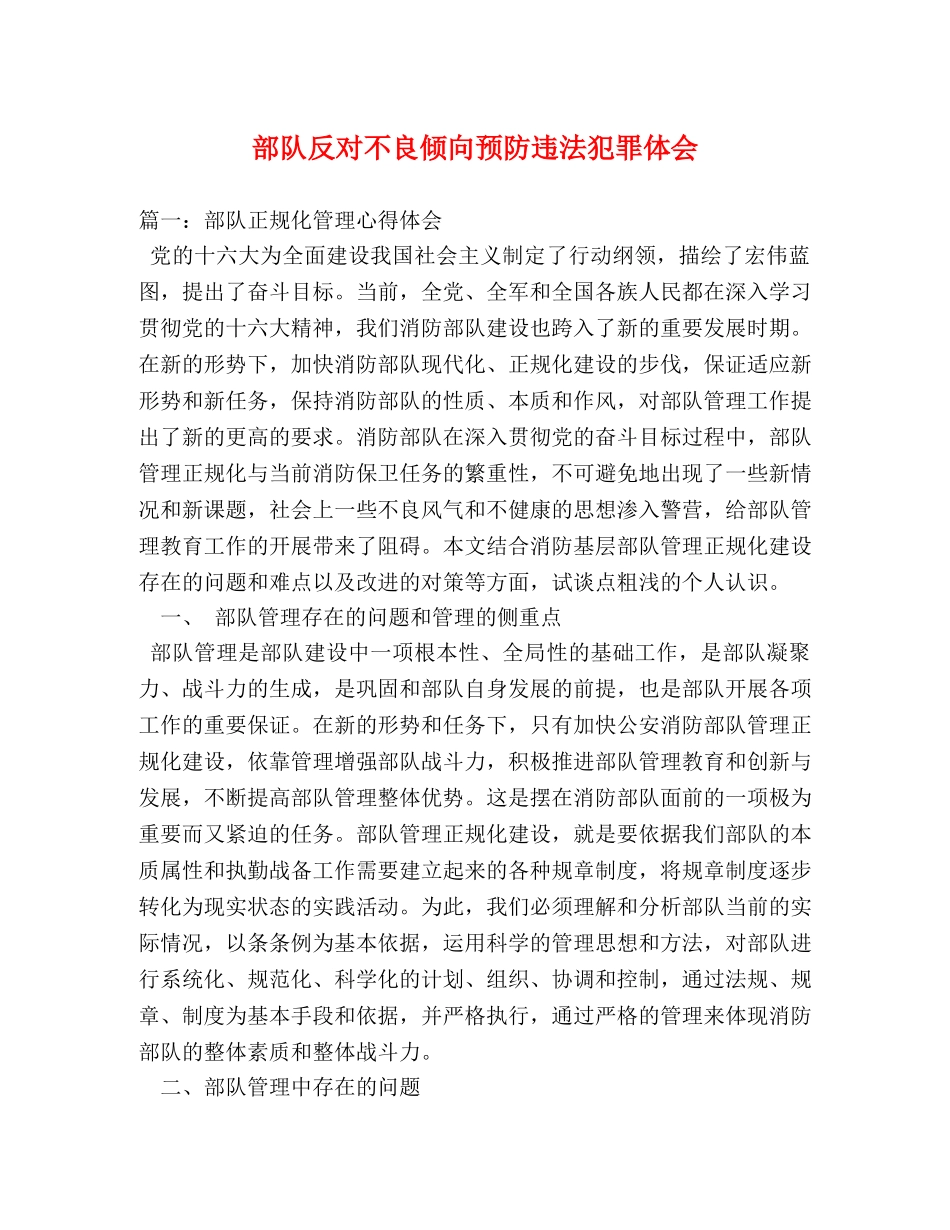 部队反对不良倾向预防违法犯罪体会 _第1页