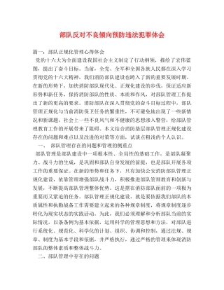 部队反对不良倾向预防违法犯罪体会 