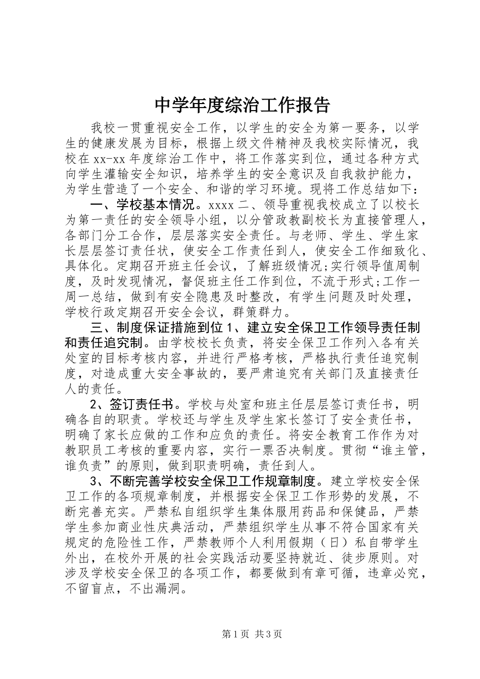 中学年度综治工作报告_第1页