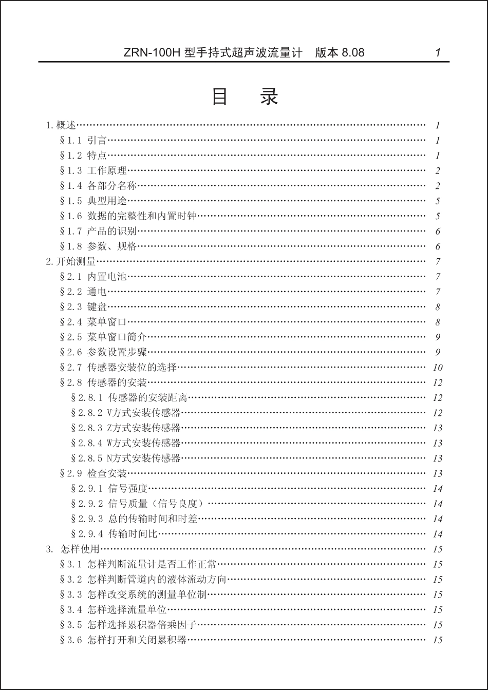 手持式超声波流量计使用说明书_第1页