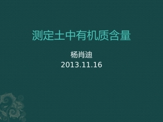 土中有机质含量的测定