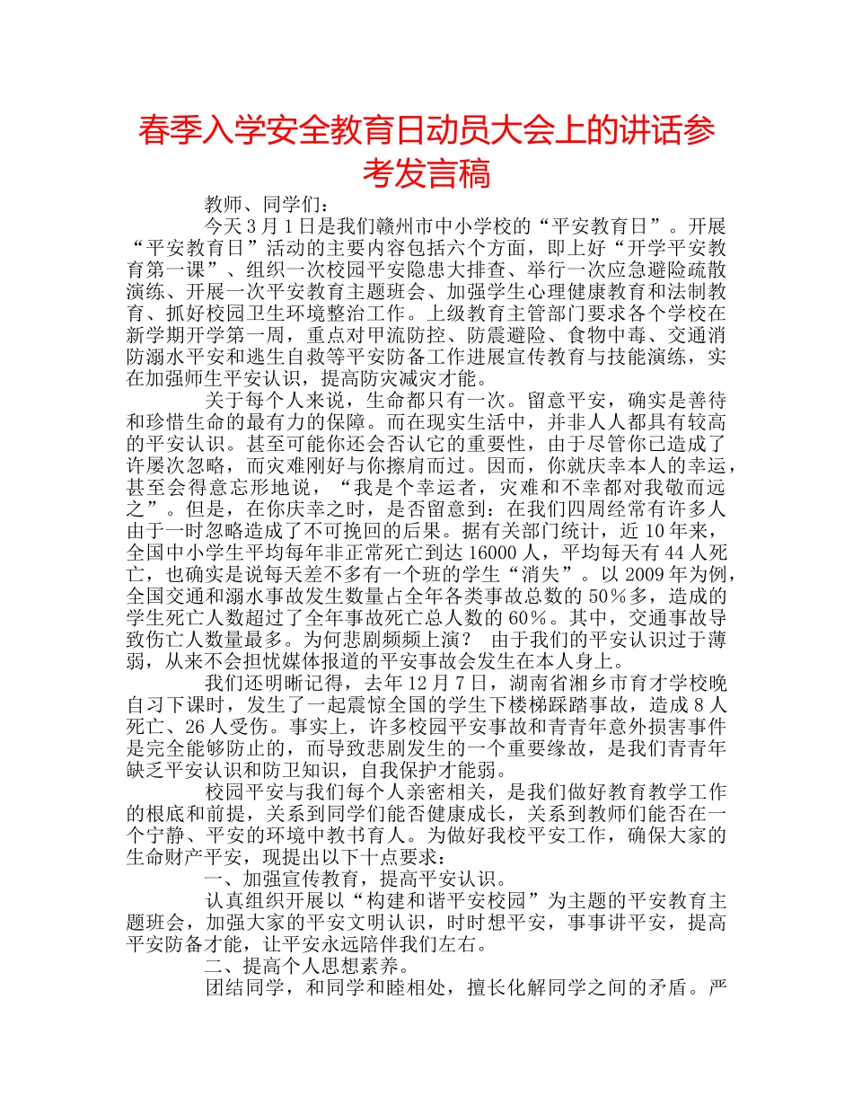 春季入学安全教育日动员大会上的讲话参考发言稿 _第1页