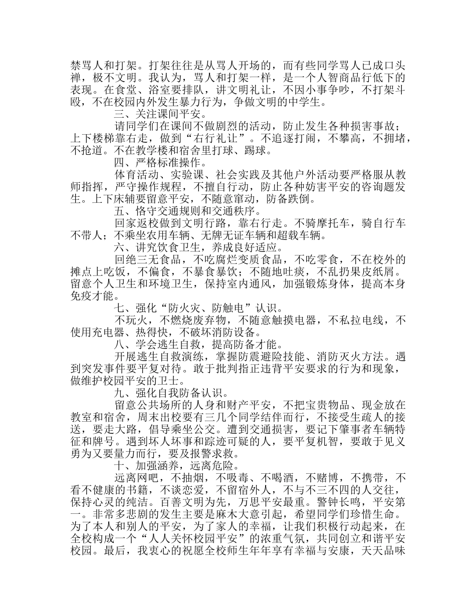 春季入学安全教育日动员大会上的讲话参考发言稿 _第2页