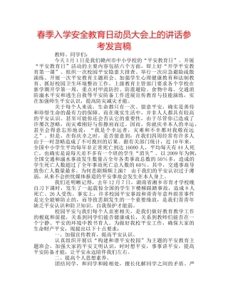 春季入学安全教育日动员大会上的讲话参考发言稿 