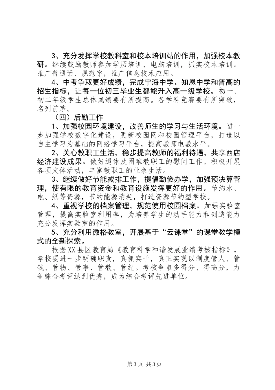 XX县区西店镇初级中学工作计划_第3页