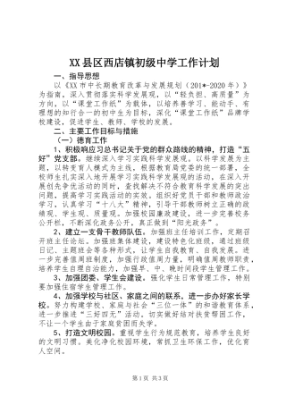 XX县区西店镇初级中学工作计划