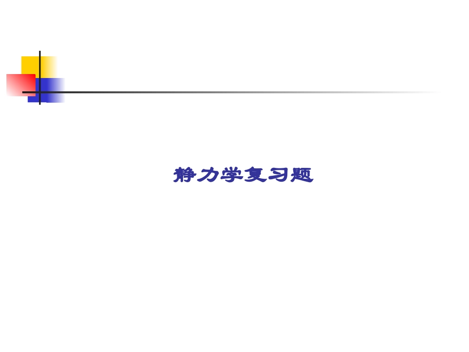 综合理论力学_第2页
