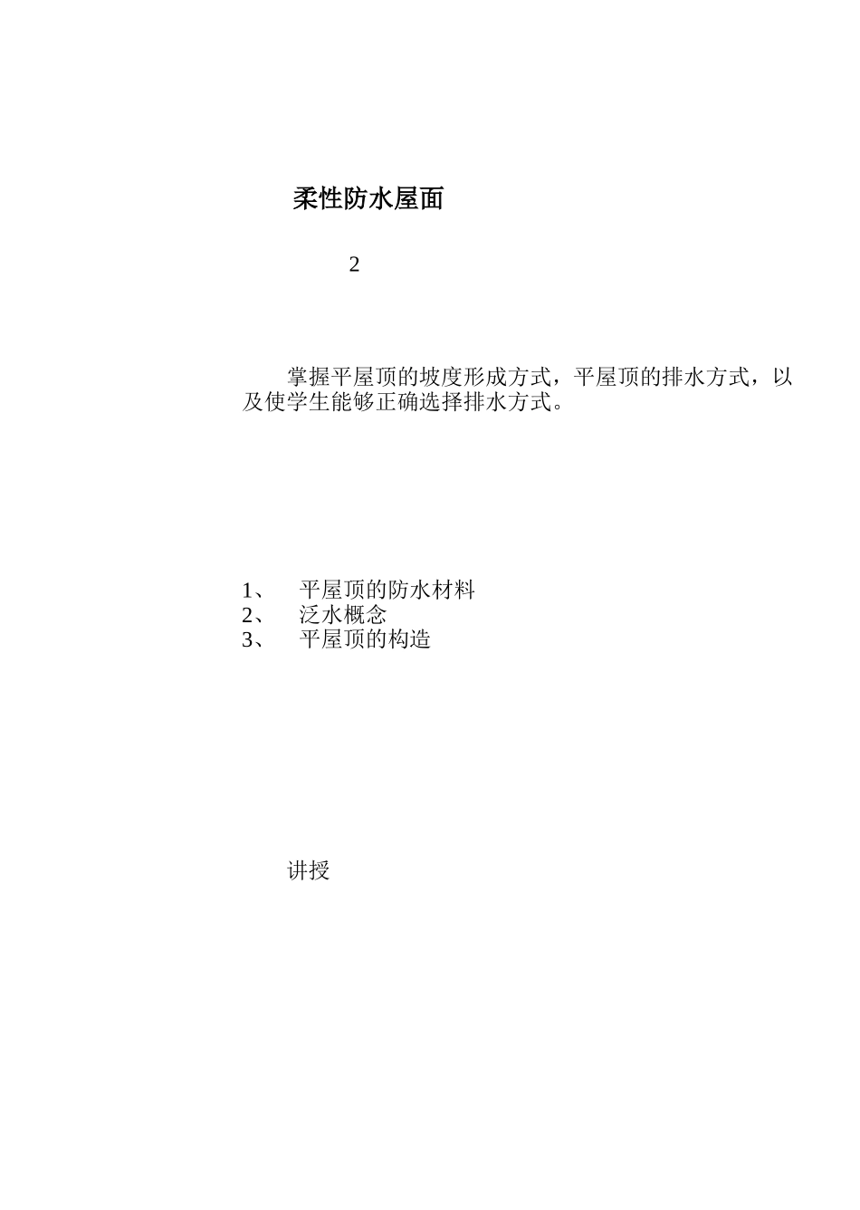 平屋顶柔性防水屋面_第1页