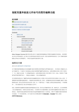 装配变量和板级元件标号的图形编辑功能