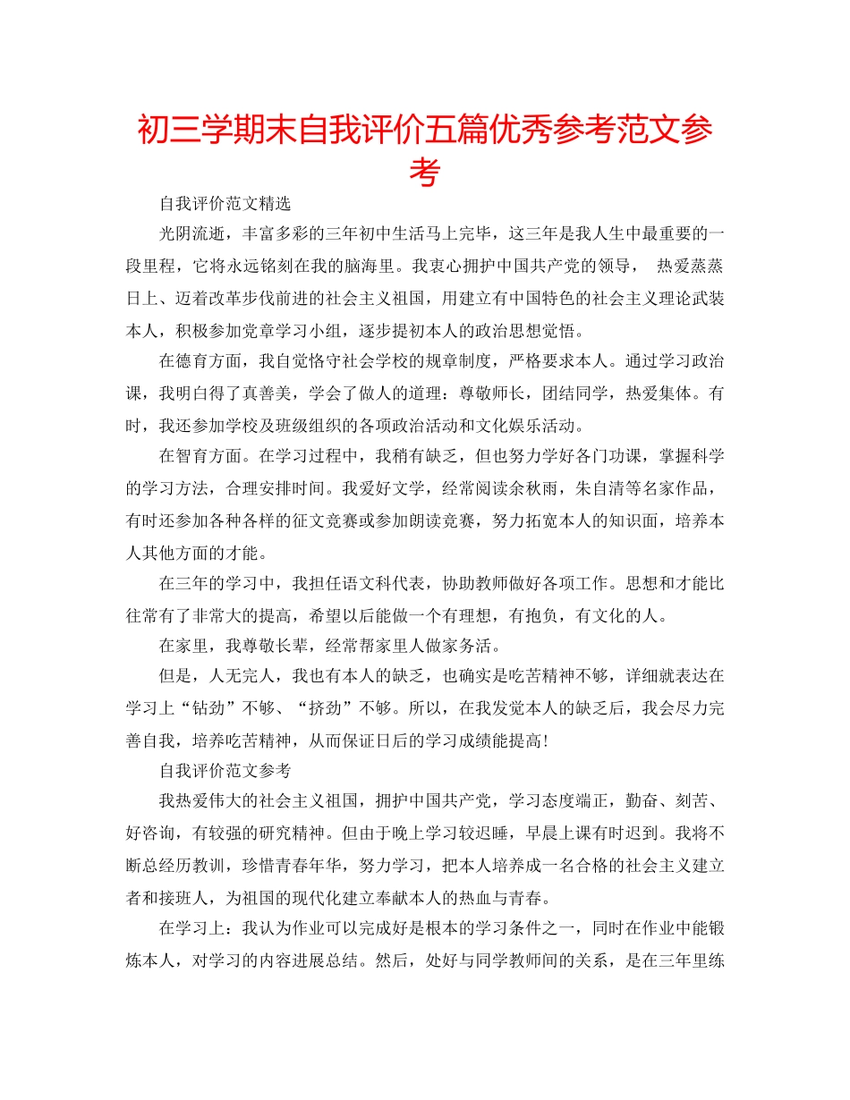 初三学期末自我评价五篇优秀参考范文参考 _第1页