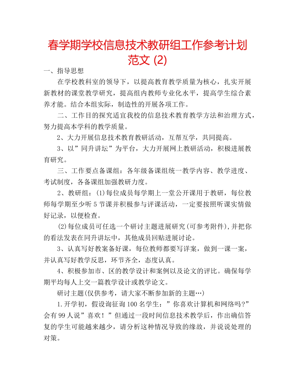 春学期学校信息技术教研组工作参考计划范文 (2) _第1页