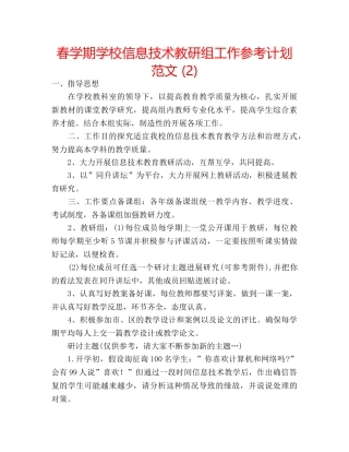 春学期学校信息技术教研组工作参考计划范文 (2) 