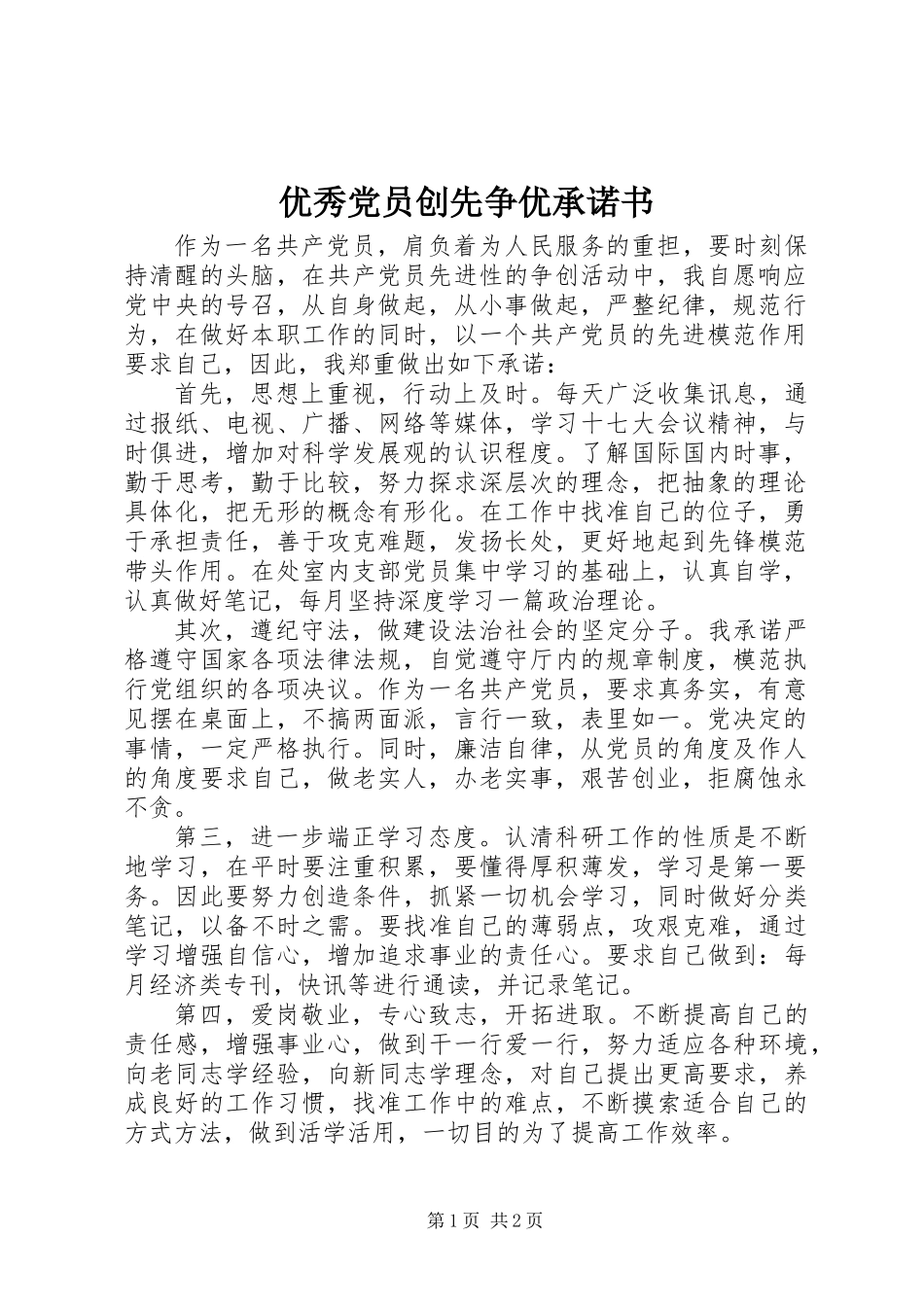 优秀党员创先争优承诺书 (2)_第1页