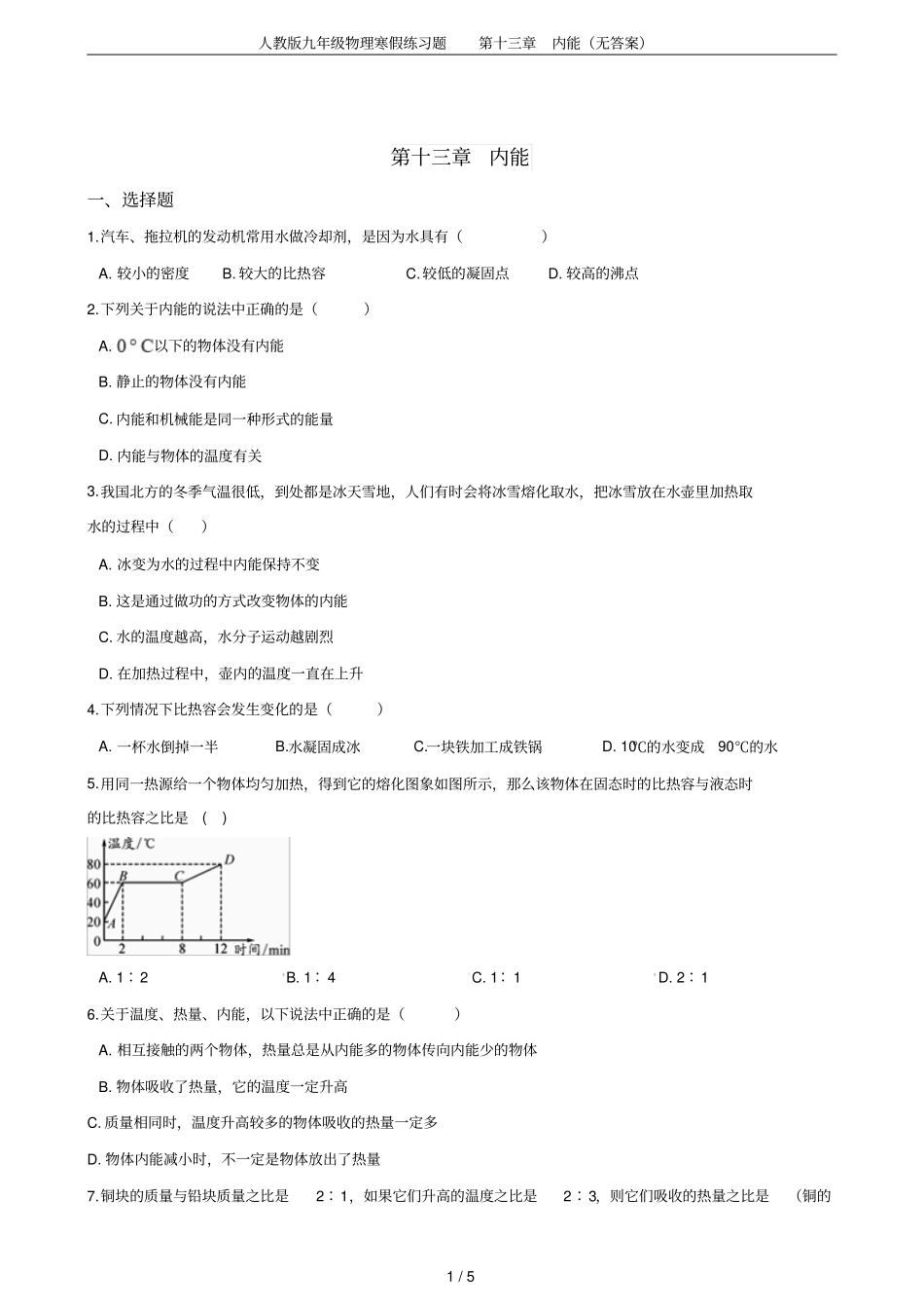 人教版九年级物理寒假练习题内能无答案_第1页