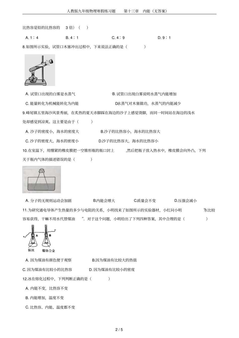 人教版九年级物理寒假练习题内能无答案_第2页