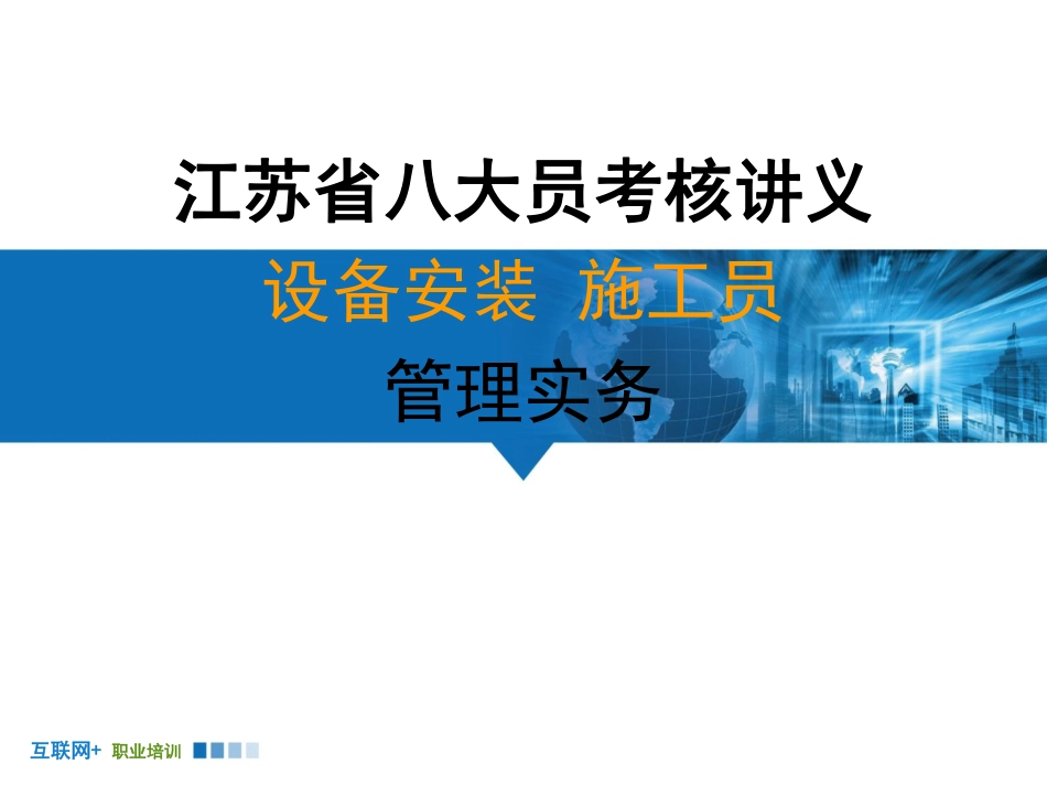 江苏八大员设备安装施工员考点精讲(管理实务)第三章_第1页