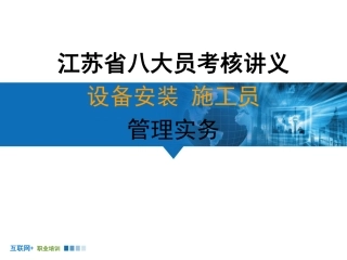 江苏八大员设备安装施工员考点精讲(管理实务)第三章