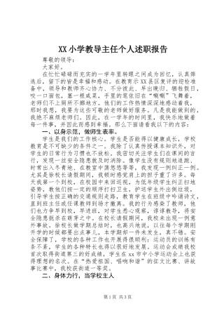 XX小学教导主任个人述职报告
