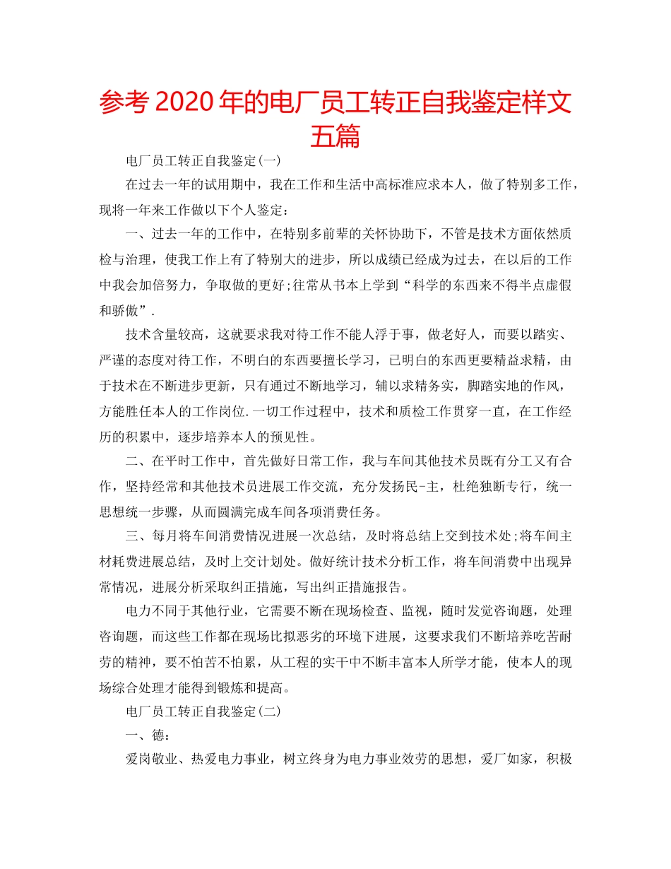 参考2020年的电厂员工转正自我鉴定样文五篇 _第1页