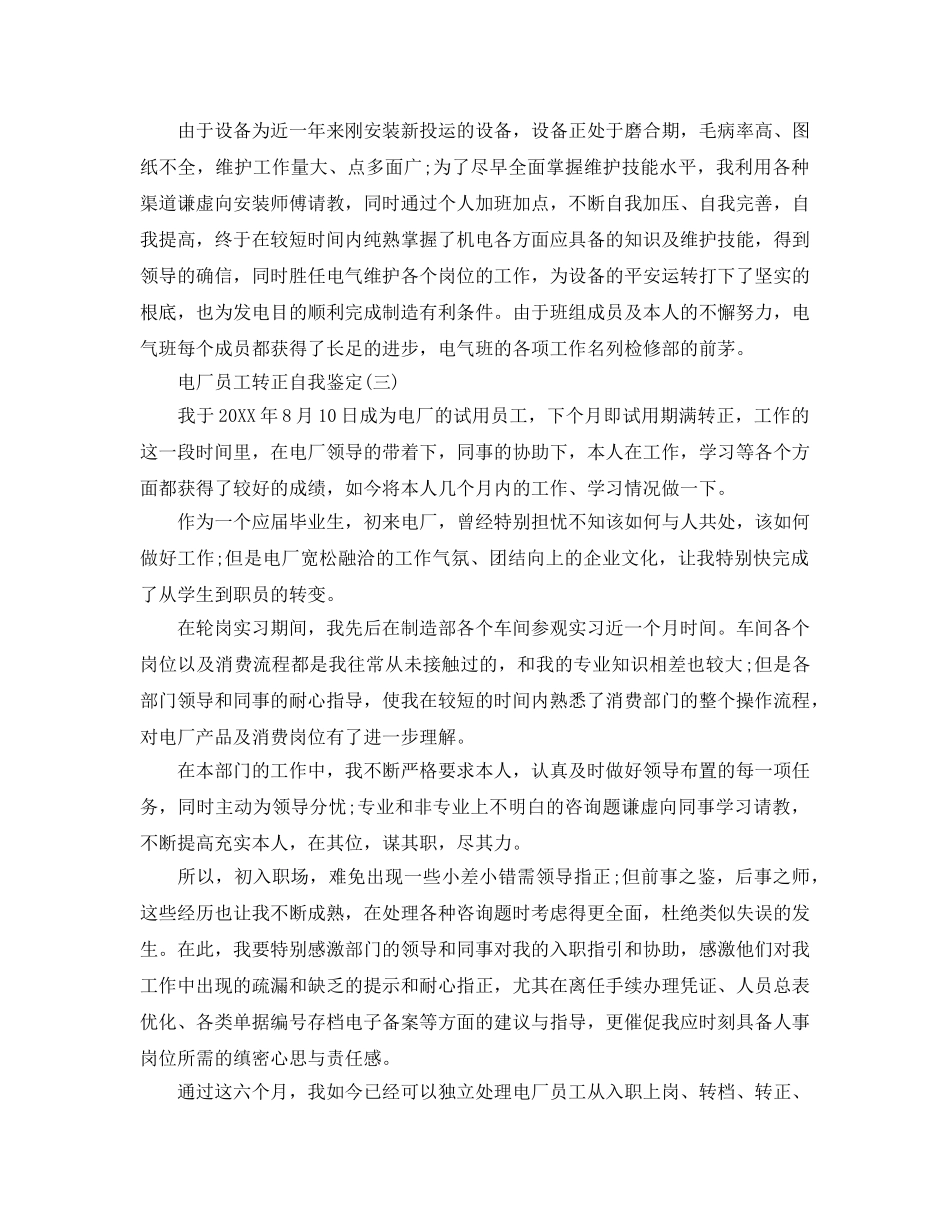 参考2020年的电厂员工转正自我鉴定样文五篇 _第3页