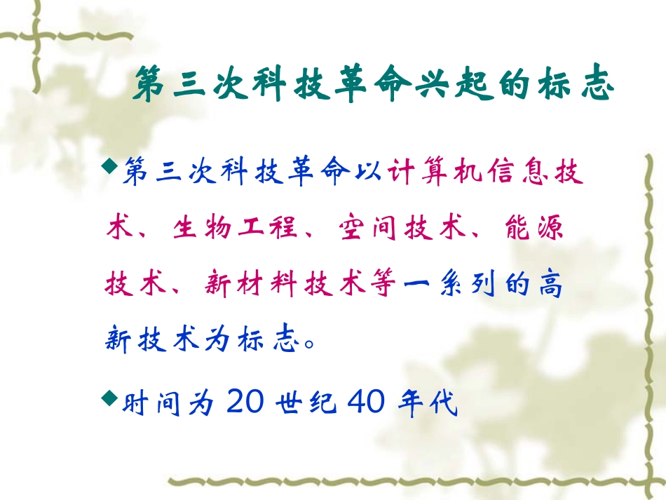 第26课 改变世界的高新科技(精品 )_第3页
