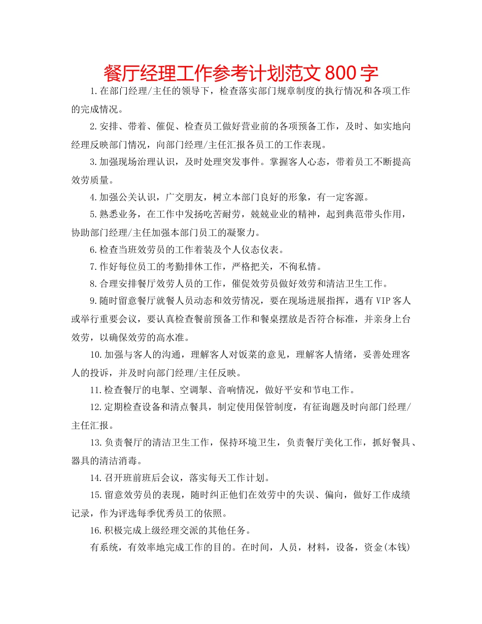 餐厅经理工作参考计划范文800字 _第1页